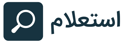 استعلام